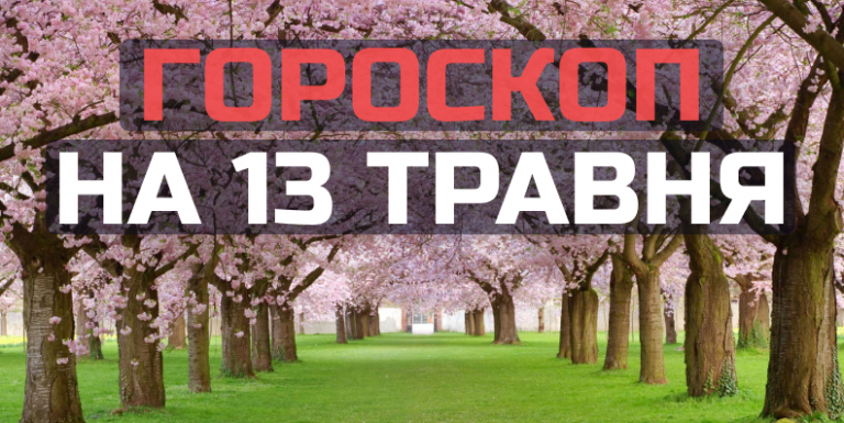 Гороскоп на 13 травня