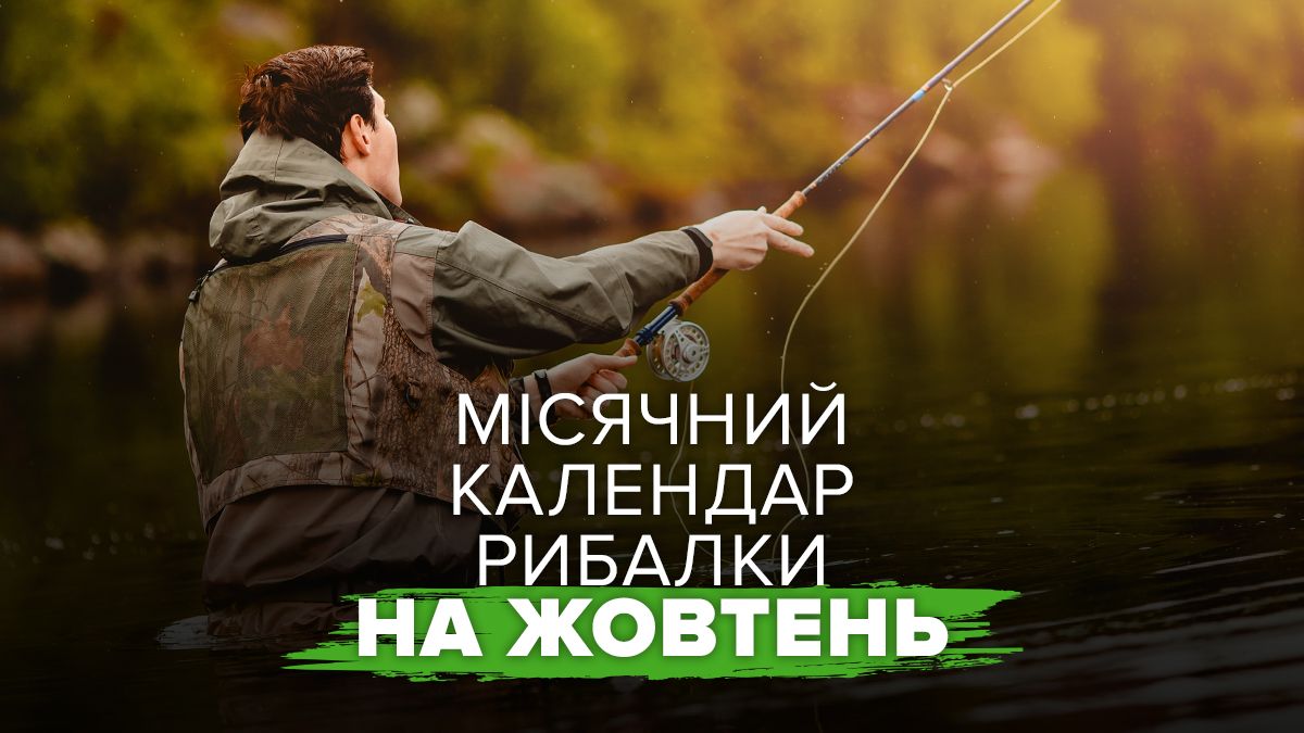 "календар рибалки на жовтень "