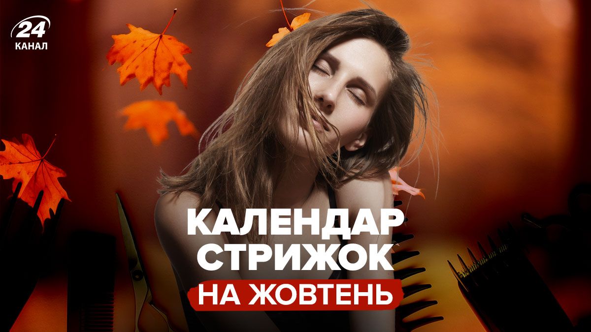 календар стрижок на жовтень