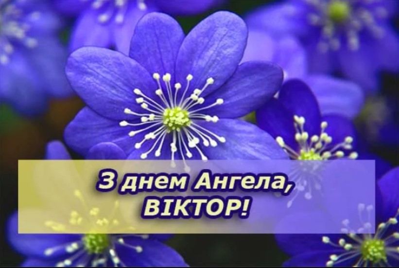 День Ангела Віктора