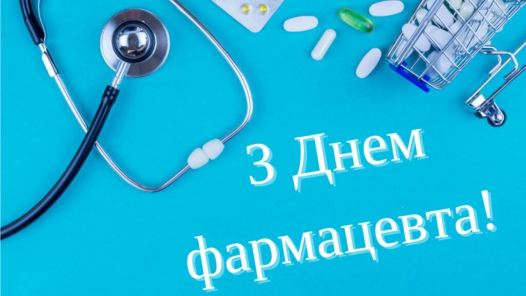 День фармацевта