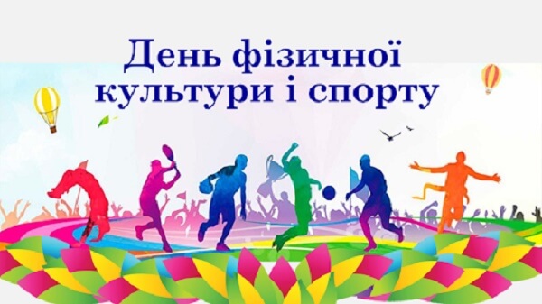день фізичної культури і спорту
