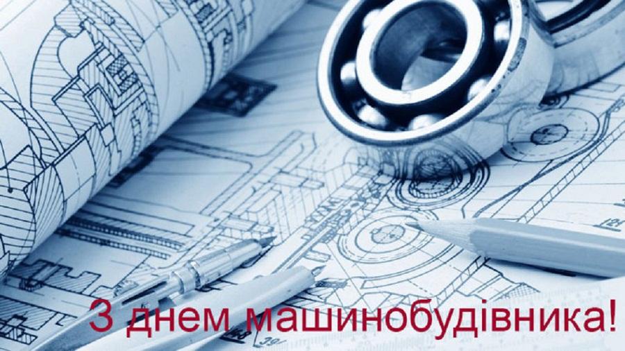 день машинобудівника