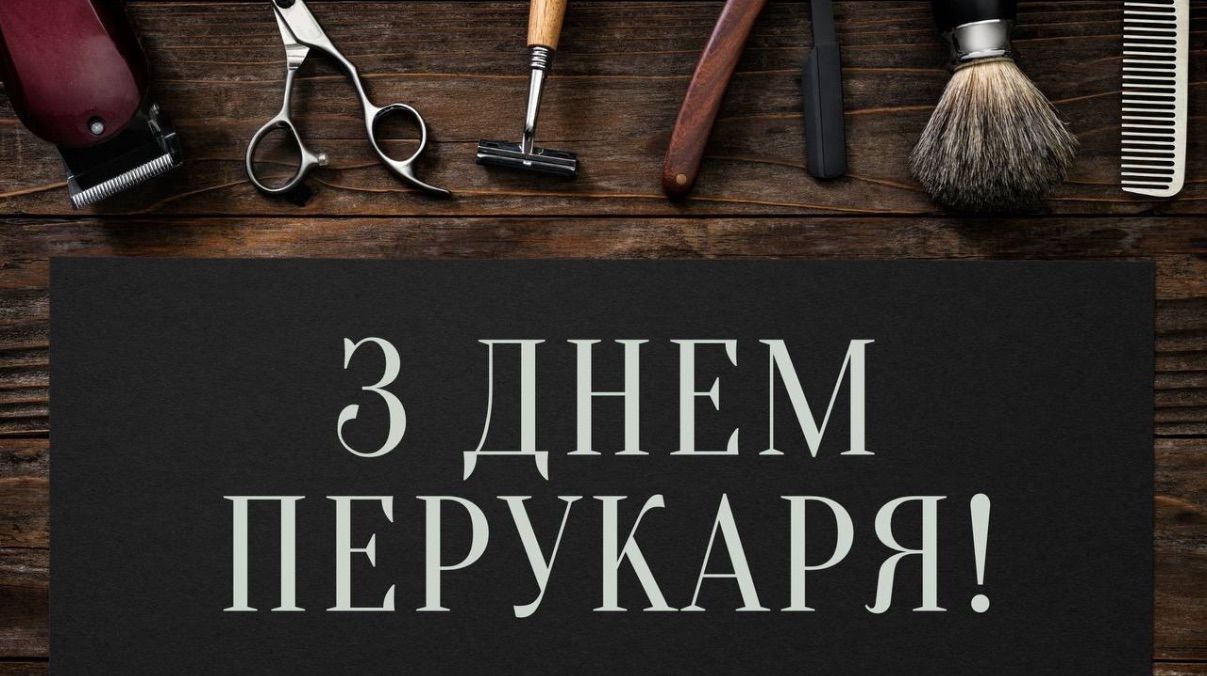 День перукаря