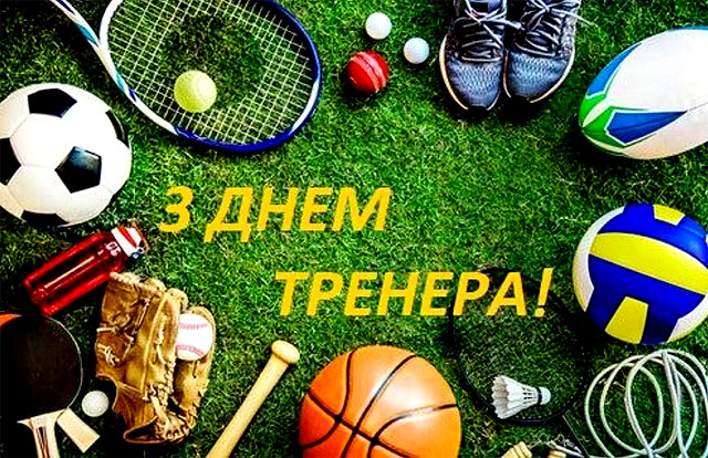 День тренера