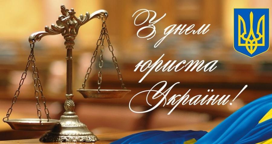 день юриста