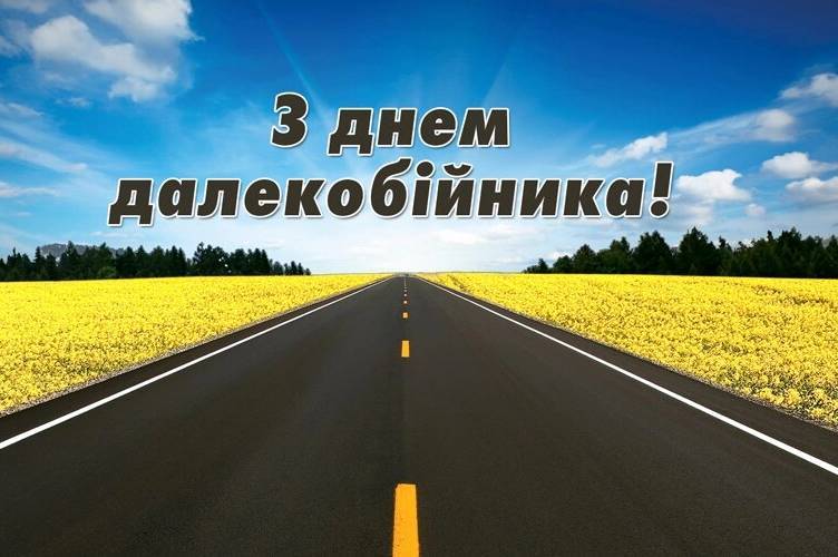 Коли День далекобійника