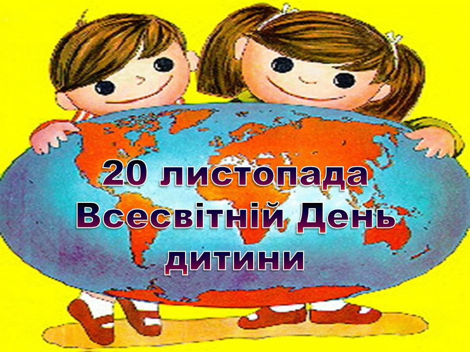 всесвітній день дитини