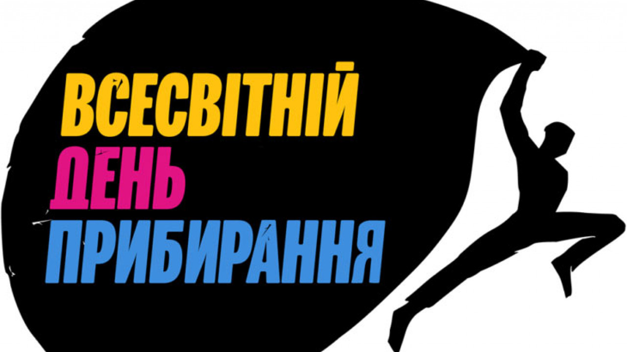 Всесвітній день прибирання