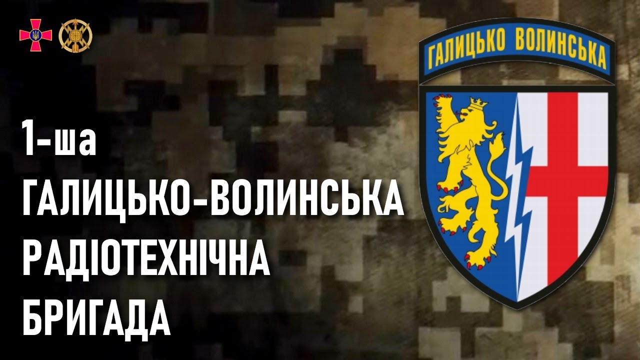 1 Радіотехнічна Бригада: Захисники Неба Західної України