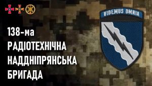 138 Радіотехнічна Бригада: Невтомні Вартові Повітряного Щита України