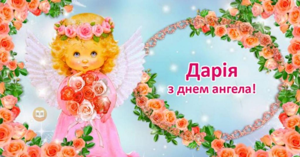 Коли День Ангела Дарини: Дати Святкування в Україні та Глибокий Погляд на Традиції