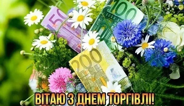 Вітання з Днем торгівлі: традиції, ідеї та щирі побажання в Україні