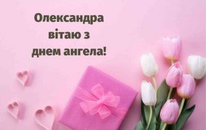 День ангела Олександри: дати, традиції та значення імені