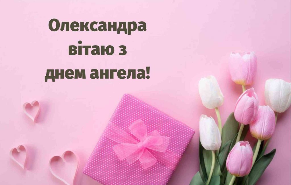 День ангела Олександри: дати, традиції та значення імені