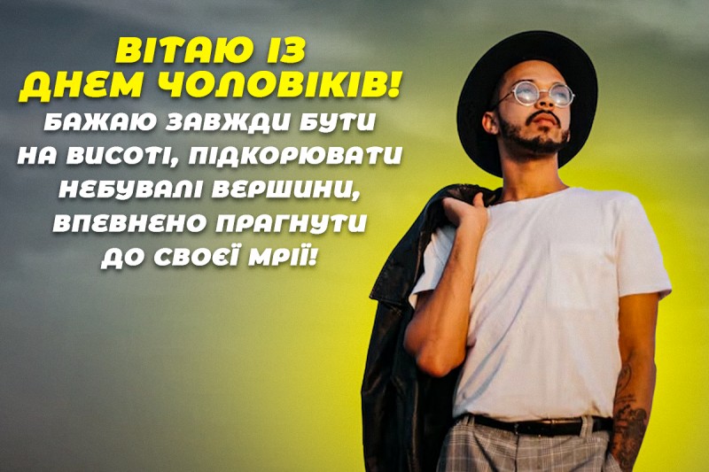 міжнародний день чоловіків привітання