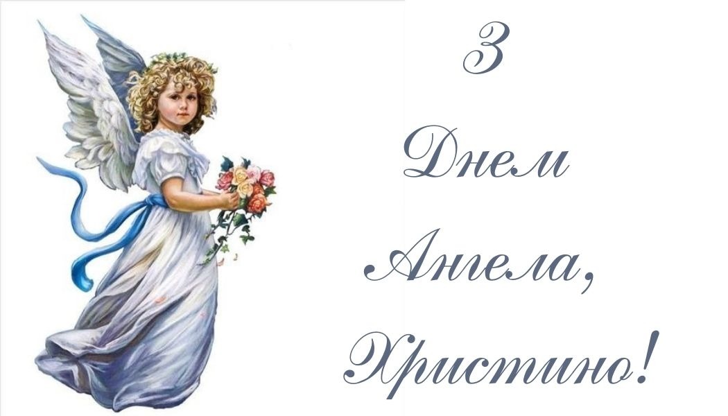 привітання з днем ангела христини
