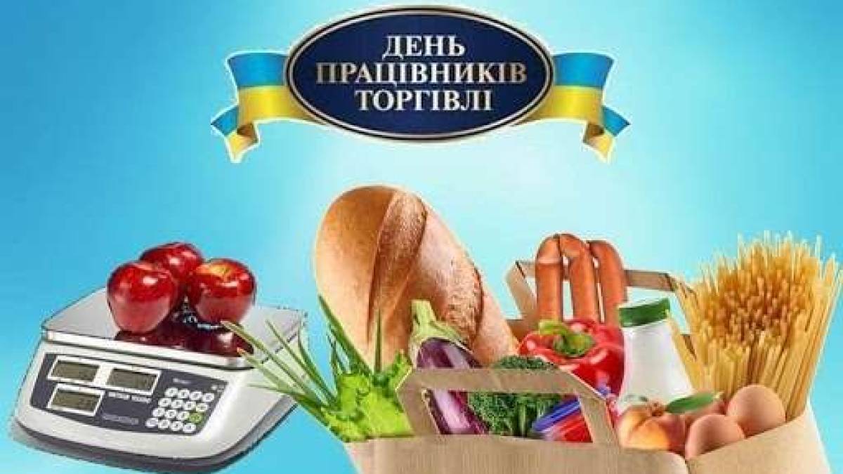 коли день торгівлі в україні