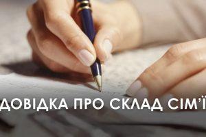 Довідка про склад сім’ї де отримати у 2026 році: чому документ скасували та як підтвердити склад родини швидко і без зайвих клопотів