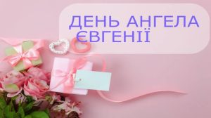 День ангела Євгенії: дата, історія святої та сучасні традиції в Україні