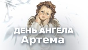 Коли День ангела Артема: дати, святі та традиції
