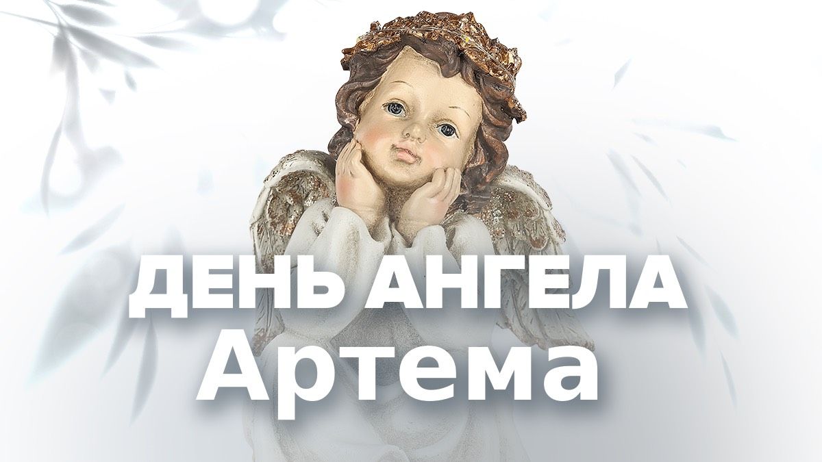 Коли День ангела Артема: дати, святі та традиції