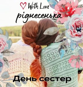 Коли День сестри 2026: точна дата, історія та ідеї святкування