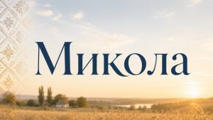 Що означає ім’я Микола: перемога, народ і українська душа