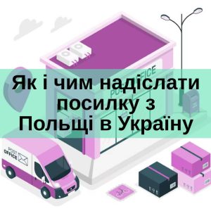 Відправити посилку з Польщі в Україну: повний гід 2026