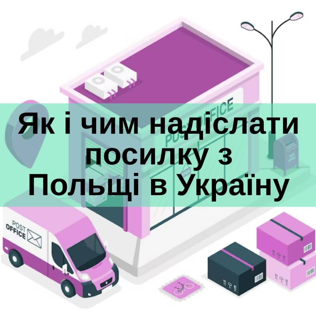 Відправити посилку з Польщі в Україну: повний гід 2026