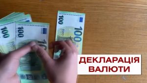 Як задекларувати гроші на кордоні у 2026 році: покрокова інструкція