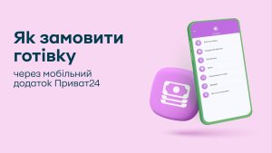 Як замовити готівку в Приват24: повний гайд для новачків і досвідчених