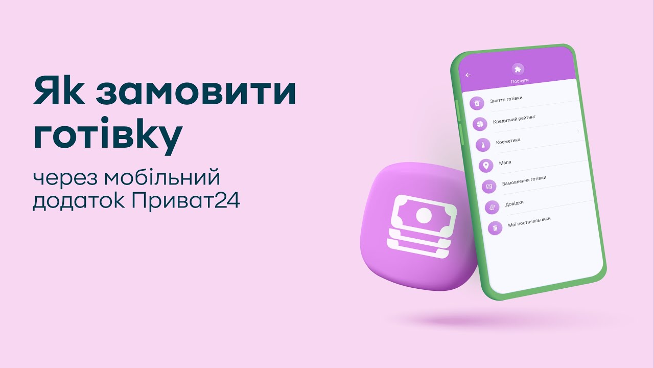 Як замовити готівку в Приват24: повний гайд для новачків і досвідчених