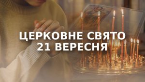 Яке свято 21 вересня: Міжнародний день миру та церковні дати