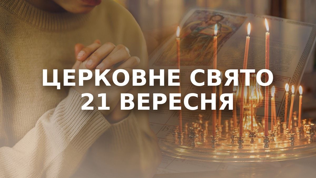 Яке свято 21 вересня: Міжнародний день миру та церковні дати