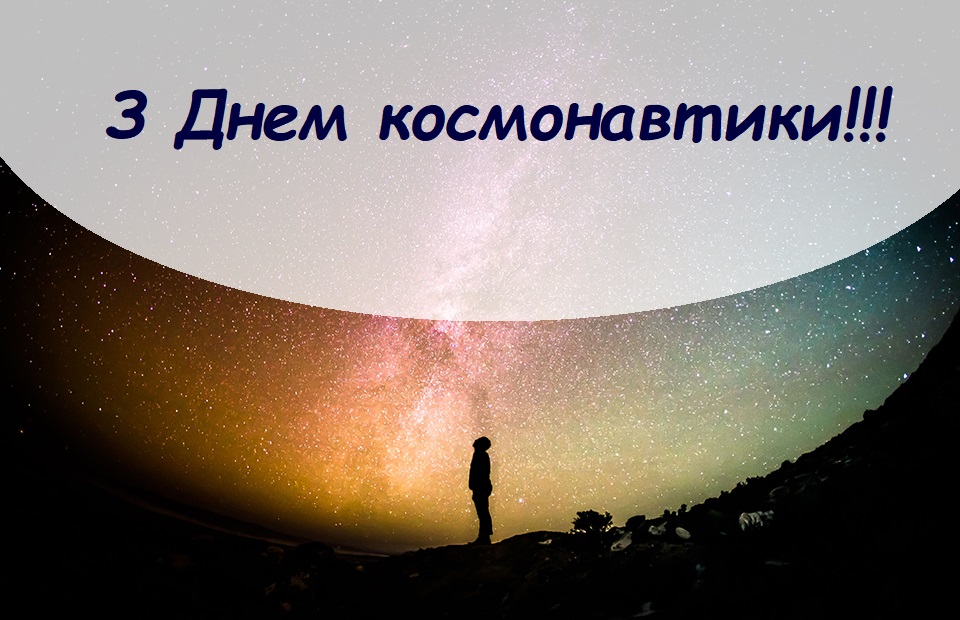 З днем космонавтики вітання: щирі слова, історія та ідеї для кожного
