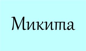 Значення імені Нікіта: переможець і український шлях
