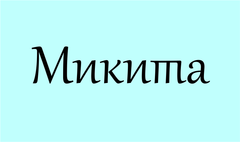 Значення імені Нікіта: переможець і український шлях