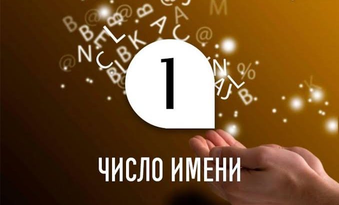 Число імені: розрахунок, значення і шари